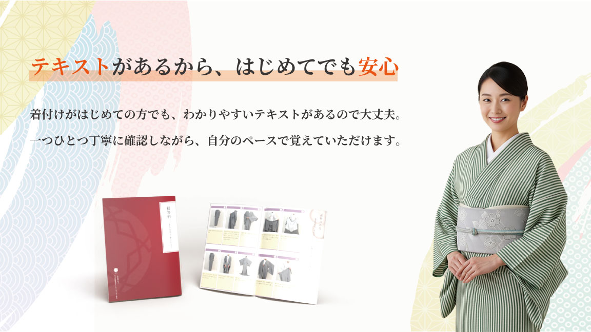 テキストがあるから、はじめてでも安心